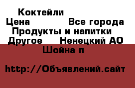 Коктейли energi diet › Цена ­ 2 200 - Все города Продукты и напитки » Другое   . Ненецкий АО,Шойна п.